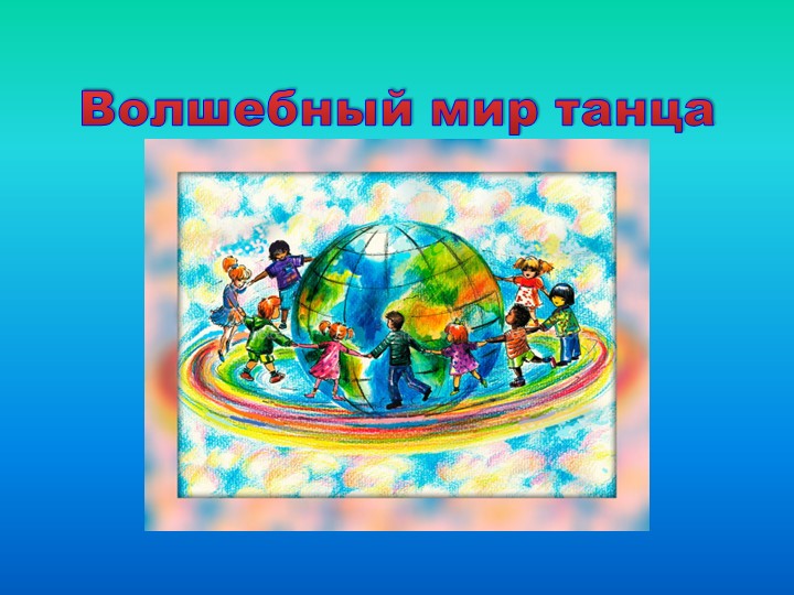 Презентация к открытому занятию "Волшебный мир танца"  - Скачать презентации бесплатно | Читать или скачать учебники для школы онлайн бесплатно ☑ Школьные учебники school-textbook.com