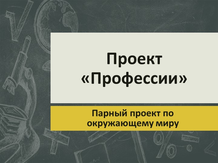 Проект "Профессии" окружающий мир 2 класс  - Скачать презентации бесплатно | Читать или скачать учебники для школы онлайн бесплатно ☑ Школьные учебники school-textbook.com