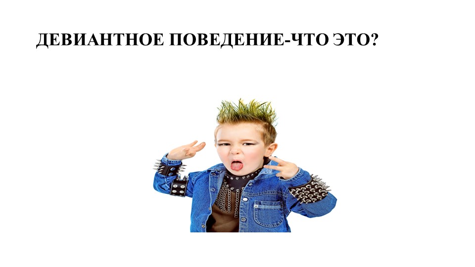 Девиантное поведение — своего рода социальный выбор: когда цели социального поведения несоизмеримы с реальными возможностями их достижения, индивиды могут использовать иные средства, чтобы добиться своих целей. - Скачать презентации бесплатно ☑ Презентации по предметам на gdz-books.ru