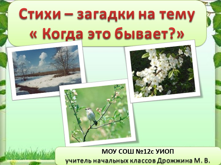 Сказки-загадки на тему "Когда это бывает? - Скачать презентации бесплатно ☑ Презентации по предметам на gdz-books.ru