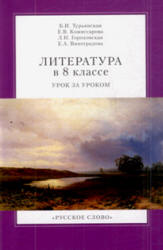 Литература в 8 классе. Урок за уроком - Турьянская Б.И. и др. - Скачать презентации бесплатно | Читать или скачать учебники для школы онлайн бесплатно ☑ Школьные учебники school-textbook.com