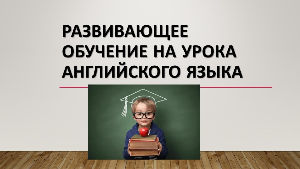 Развивающее обучение на уроках английского языка - Скачать презентации бесплатно ☑ Презентации по предметам на gdz-books.ru