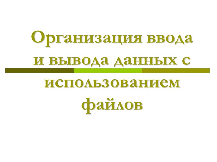 Презентация "Организация ввода-вывода данных в файл в Паскале" - Скачать презентации бесплатно ☑ Презентации по предметам на gdz-books.ru
