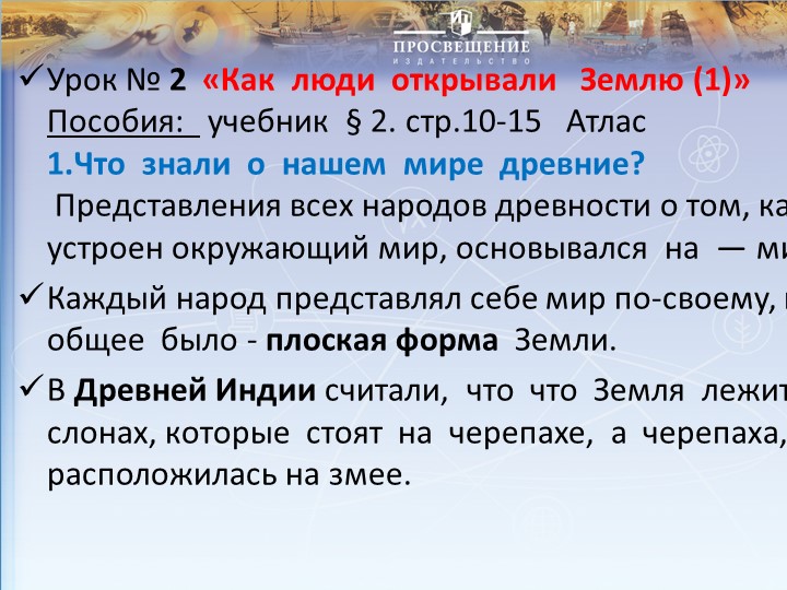 Презентация по географии на тему "Как люди открывали Землю"  - Скачать презентации бесплатно | Читать или скачать учебники для школы онлайн бесплатно ☑ Школьные учебники school-textbook.com