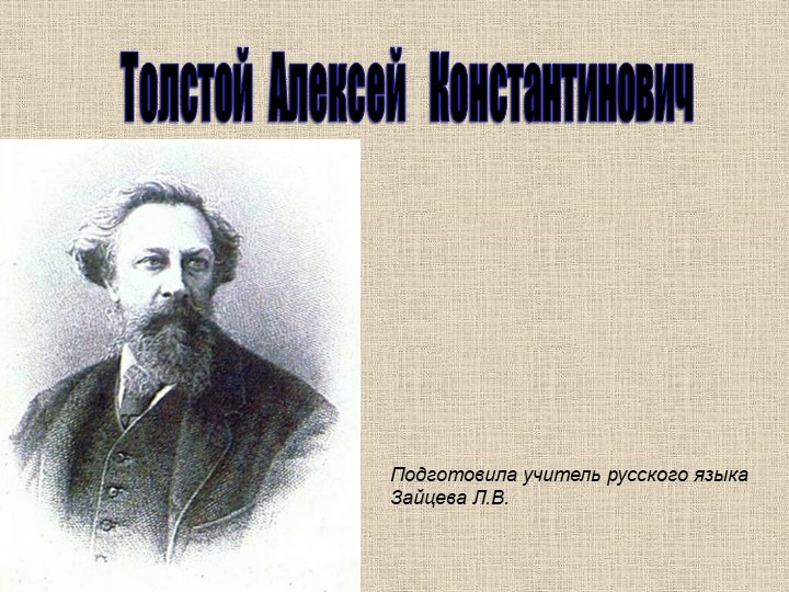 А. К. Толстой "Жизнь и творчество"  - Скачать презентации бесплатно | Читать или скачать учебники для школы онлайн бесплатно ☑ Школьные учебники school-textbook.com