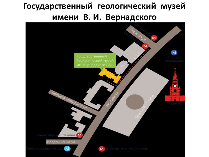 Презентация по географии на тему "Геологические музеи Москвы" (6 класс) - Скачать презентации бесплатно ☑ Презентации по предметам на gdz-books.ru