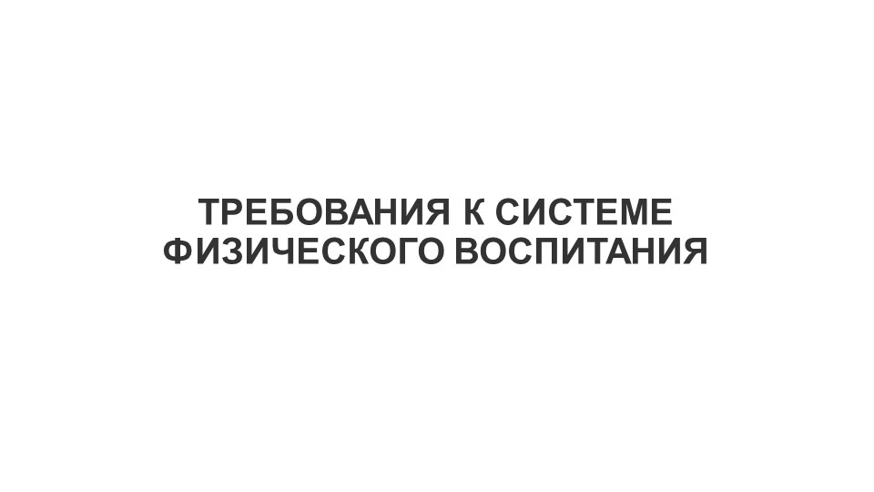 Требования к системе физического воспитания - Скачать презентации бесплатно ☑ Презентации по предметам на gdz-books.ru