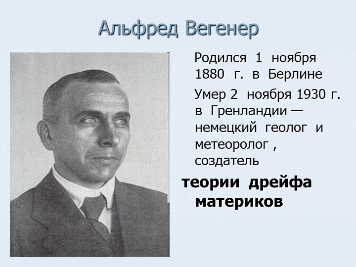 Презентация по географии на тему "Альфред Вегенер " (7 класс)  - Скачать презентации бесплатно | Читать или скачать учебники для школы онлайн бесплатно ☑ Школьные учебники school-textbook.com