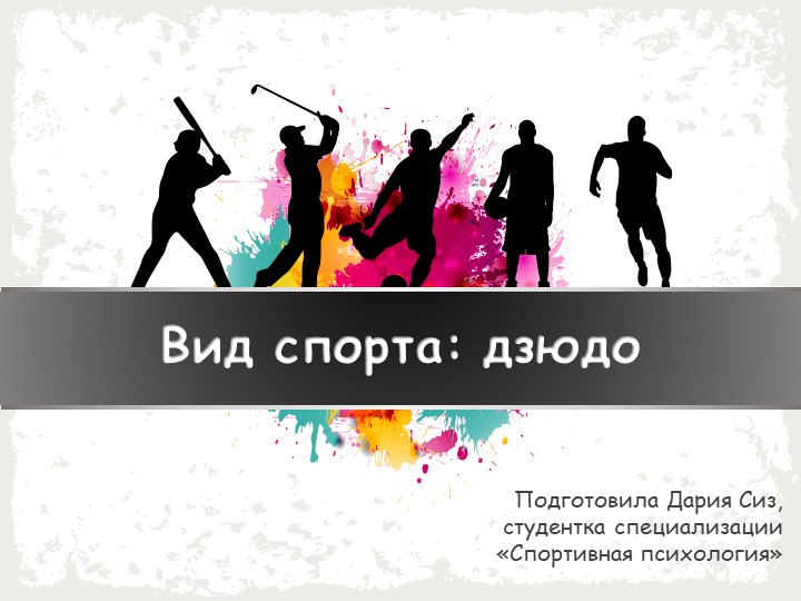 Сиз Дария. Дзюдо как вид спорта - Скачать презентации бесплатно ☑ Презентации по предметам на gdz-books.ru