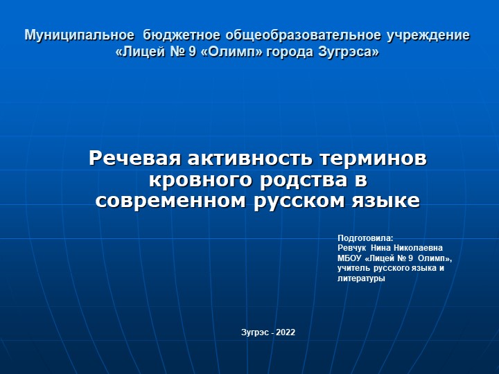 Презентация по теме: "Функционирование терминов кровного родства в современном русском языке" - Скачать презентации бесплатно ☑ Презентации по предметам на gdz-books.ru
