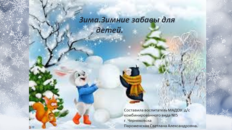Презентация для детей средней группы по теме " Зима.Зимние игры для детей"  - Скачать презентации бесплатно | Читать или скачать учебники для школы онлайн бесплатно ☑ Школьные учебники school-textbook.com
