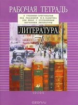 Литература. 7 класс. Рабочая тетрадь к учебнику-хрестоматии под редакцией - Ладыгина. В 2ч. Ч.2. Ладыгин М.Б., Нефедова Н.А. - Читать или скачать учебники для школы онлайн бесплатно | Школьные учебники ┃ Учебники для студентов на gdz-books.ru