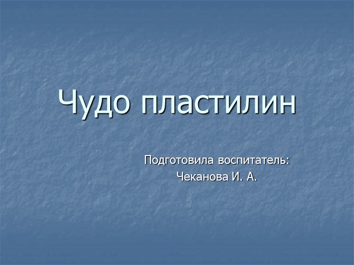 Мастер-класс "Изготовление пластилина своими руками"  - Скачать презентации бесплатно | Читать или скачать учебники для школы онлайн бесплатно ☑ Школьные учебники school-textbook.com