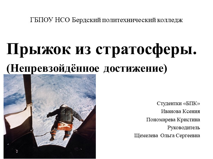 Презентация "Прыжок из стратосферы" - Скачать презентации бесплатно ☑ Презентации по предметам на gdz-books.ru