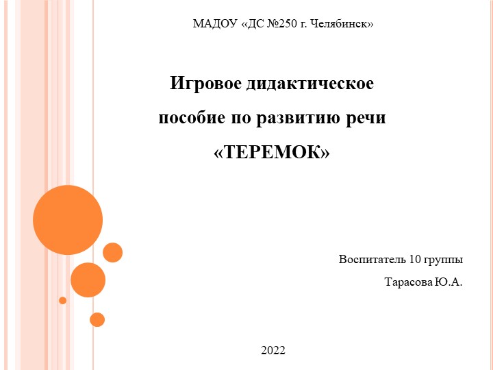 Игровое дидактическое пособие по развитию речи «ТЕРЕМОК». Презентация  - Скачать презентации бесплатно | Читать или скачать учебники для школы онлайн бесплатно ☑ Школьные учебники school-textbook.com