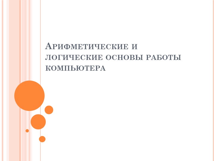 Презентация по информатике на тему: "Основы логики. Логические величины, операции, выражения, схемы. - Скачать презентации бесплатно ☑ Презентации по предметам на gdz-books.ru