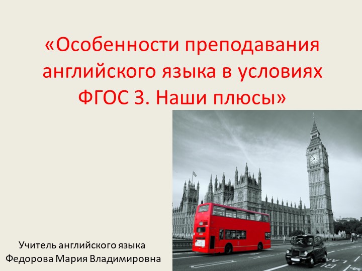 Презентация на тему "Преподавание английского языка в условиях ФГОС 3" - Скачать презентации бесплатно ☑ Презентации по предметам на gdz-books.ru