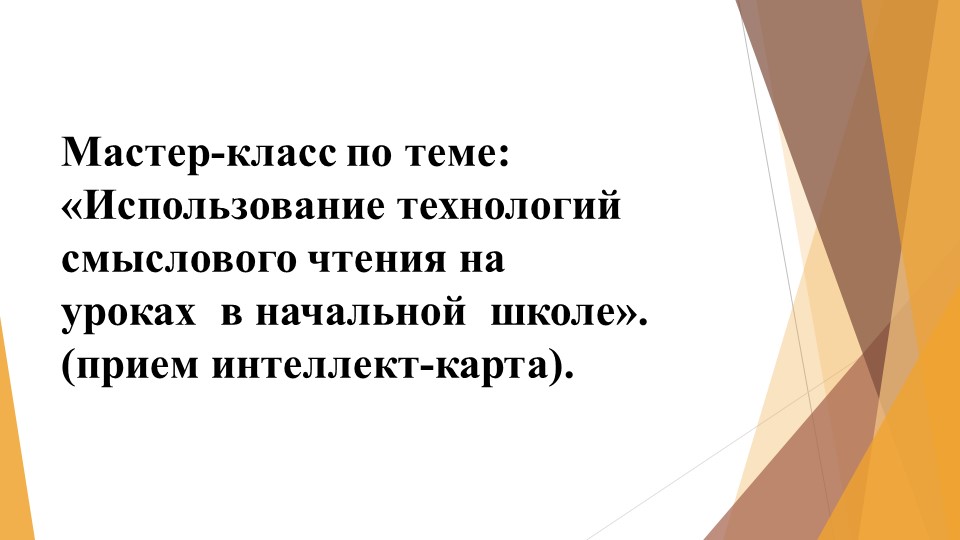 «Использование технологий смыслового чтения на уроках в начальной школе». (прием интеллект-карта).  - Скачать презентации бесплатно | Читать или скачать учебники для школы онлайн бесплатно ☑ Школьные учебники school-textbook.com