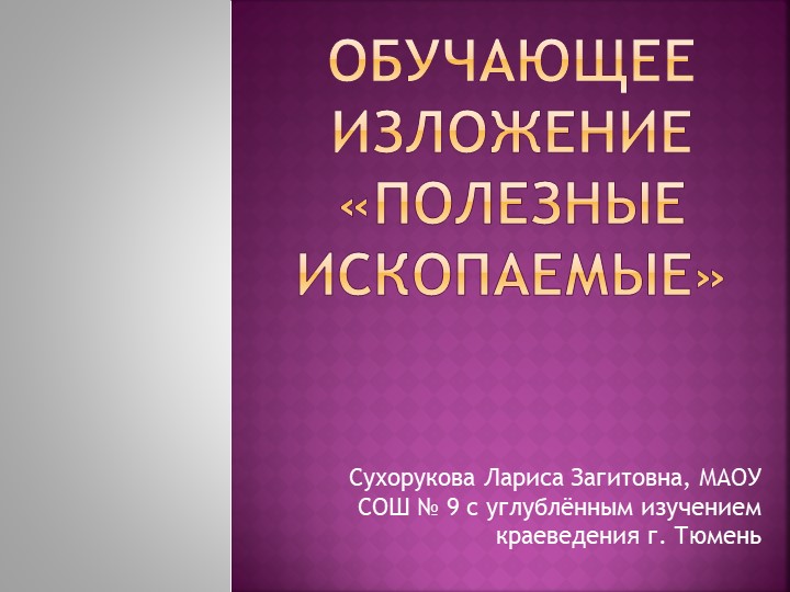 Обучающее изложение "Полезные ископаемые". 3 класс  - Скачать презентации бесплатно | Читать или скачать учебники для школы онлайн бесплатно ☑ Школьные учебники school-textbook.com