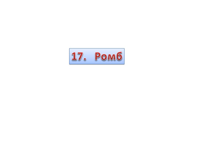 Презентация по геометрии на тему "Ромб" - Скачать презентации бесплатно ☑ Презентации по предметам на gdz-books.ru