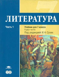 Литература. 7 класс. В 2 ч. Ч. 1. Под редакцией - Сухих И.Н.  - Скачать презентации бесплатно | Читать или скачать учебники для школы онлайн бесплатно ☑ Школьные учебники school-textbook.com
