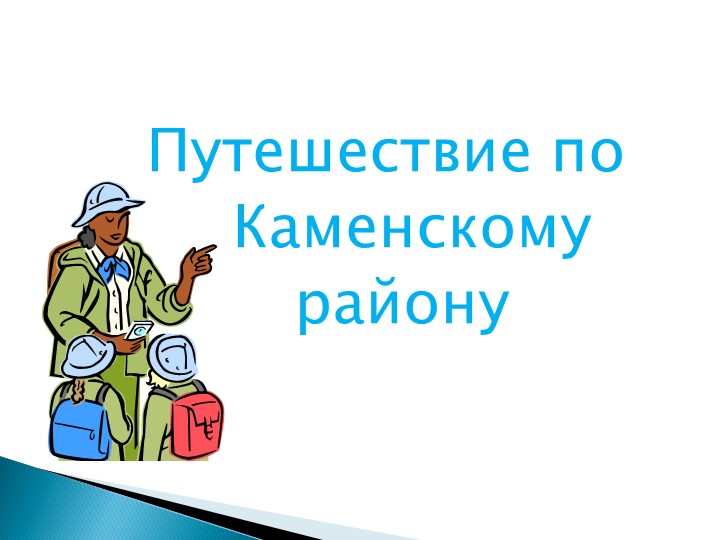 Презентация "Каменский район" 2 -4 класс - Скачать презентации бесплатно ☑ Презентации по предметам на gdz-books.ru