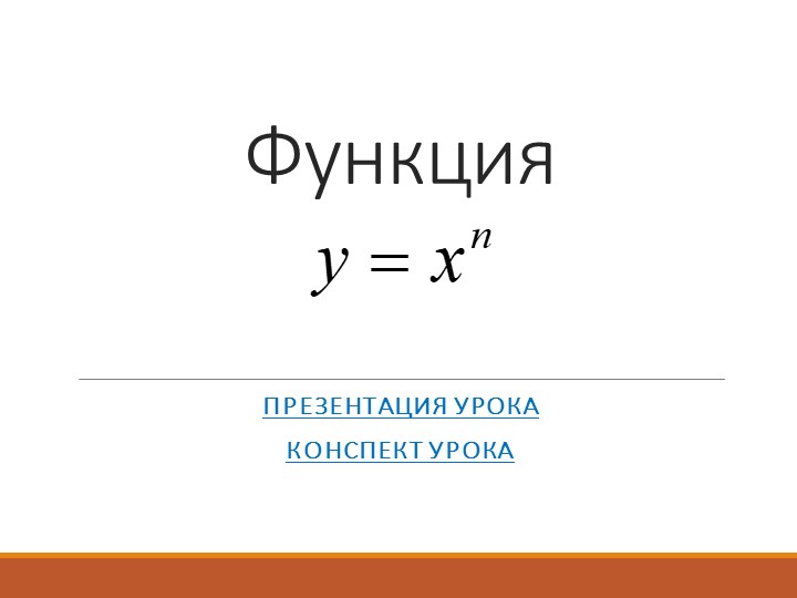 Презентация по алгебре "Степенная функция" - Скачать презентации бесплатно ☑ Презентации по предметам на gdz-books.ru