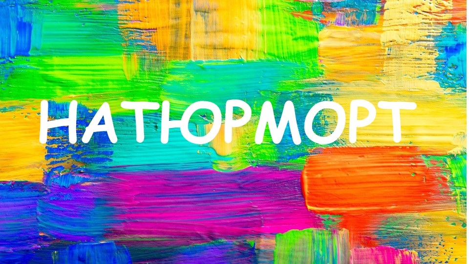 Презентация по Изобразительному искусству "Натюрморт" (6 класс)  - Скачать презентации бесплатно | Читать или скачать учебники для школы онлайн бесплатно ☑ Школьные учебники school-textbook.com