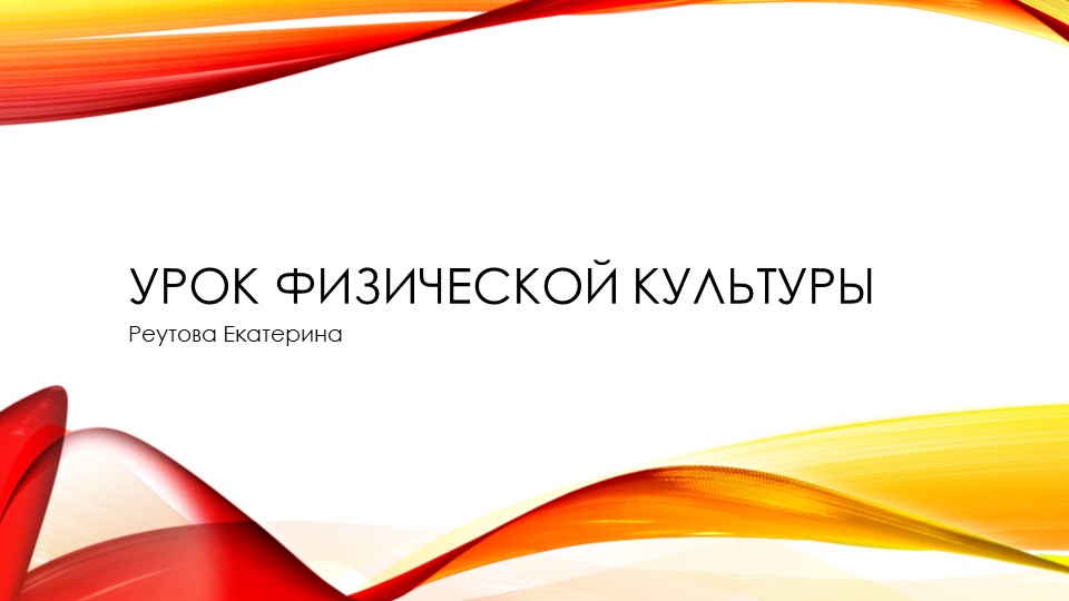 Презентация по физической культуре на тему "Урок физической культуры в школе" (8 класс)  - Скачать презентации бесплатно | Читать или скачать учебники для школы онлайн бесплатно ☑ Школьные учебники school-textbook.com