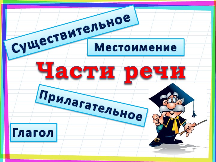 Перезентация к уроку русского языка на тему " Грамматические признаки существительного" - Скачать презентации бесплатно ☑ Презентации по предметам на gdz-books.ru