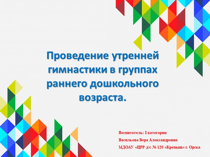 Презентация "Проведение утренней гимнастики в группах раннего дошкольного возраста" - Скачать презентации бесплатно ☑ Презентации по предметам на gdz-books.ru