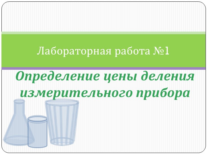 Презентация по физике "Лабораторная работа №1 определение цены деления измерительного прибора" - Скачать презентации бесплатно ☑ Презентации по предметам на gdz-books.ru
