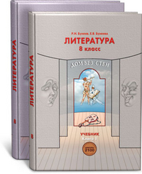 Литература. 8 класс. В 2 частях - Бунеев Р.Н., Бунеева Е.В.  - Скачать презентации бесплатно | Читать или скачать учебники для школы онлайн бесплатно ☑ Школьные учебники school-textbook.com