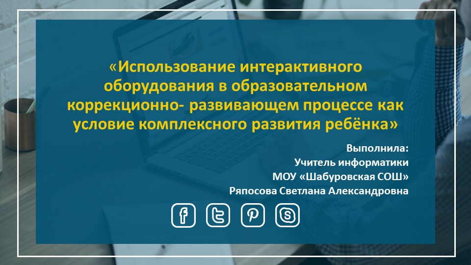 Выступление на районном методическом совещании «Использование интерактивного оборудования в образовательном коррекционно- развивающем процессе как условие комплексного развития ребёнка»  - Скачать презентации бесплатно | Читать или скачать учебники для школы онлайн бесплатно ☑ Школьные учебники school-textbook.com