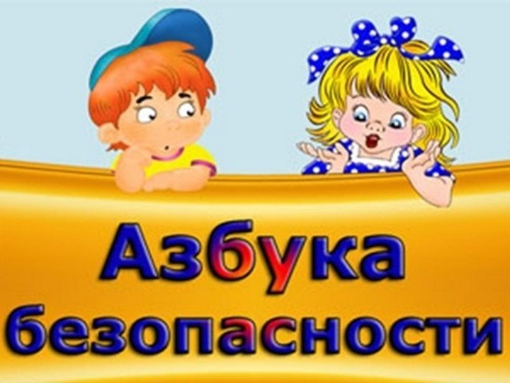 «Азбука Безопасности» внеклассное занятие  - Скачать презентации бесплатно | Читать или скачать учебники для школы онлайн бесплатно ☑ Школьные учебники school-textbook.com