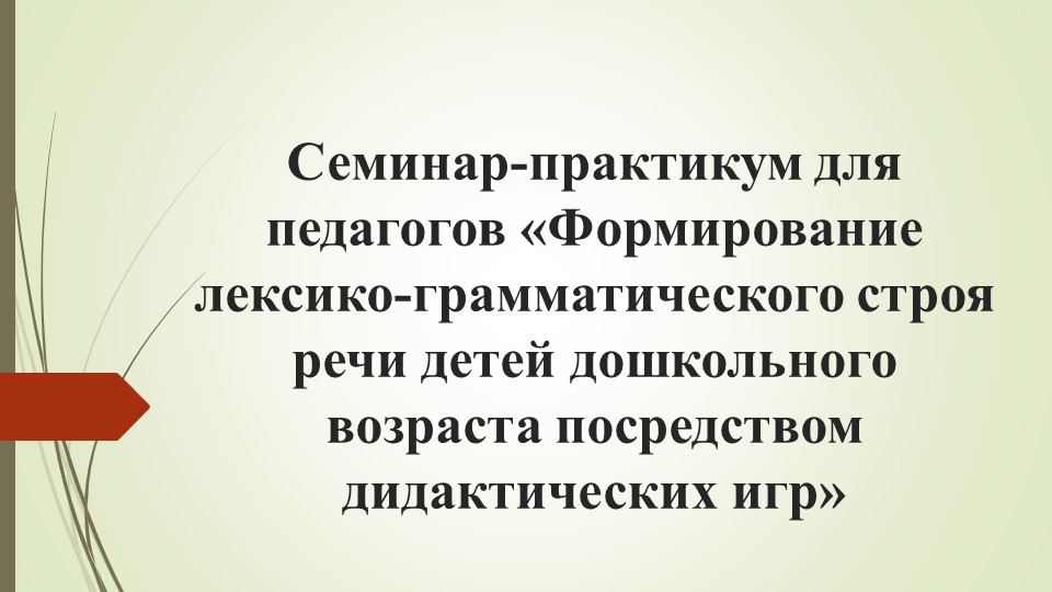 Семинар-практикум для педагогов «Формирование лексико-грамматического строя речи детей дошкольного возраста посредством дидактических игр»  - Скачать презентации бесплатно | Читать или скачать учебники для школы онлайн бесплатно ☑ Школьные учебники school-textbook.com