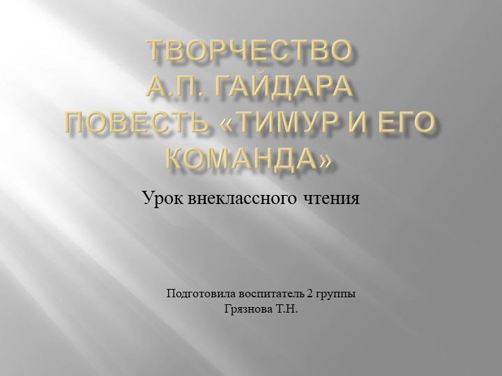 Творчество А.П. Гайдара, повесть «Тимур и его команда». Внеклассное чтение - Скачать презентации бесплатно ☑ Презентации по предметам на gdz-books.ru