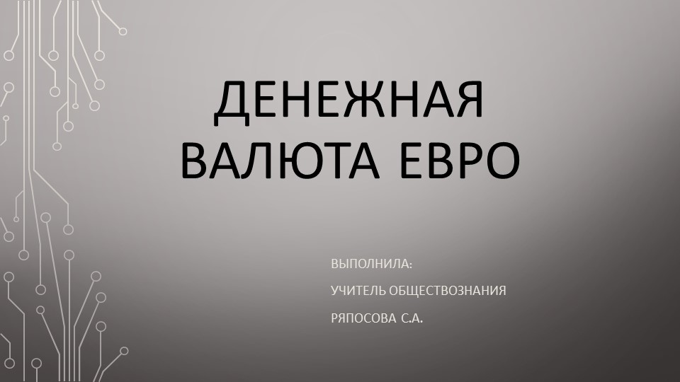 Презентация на тему: "Денежная валюта - Евро" - Скачать презентации бесплатно ☑ Презентации по предметам на gdz-books.ru