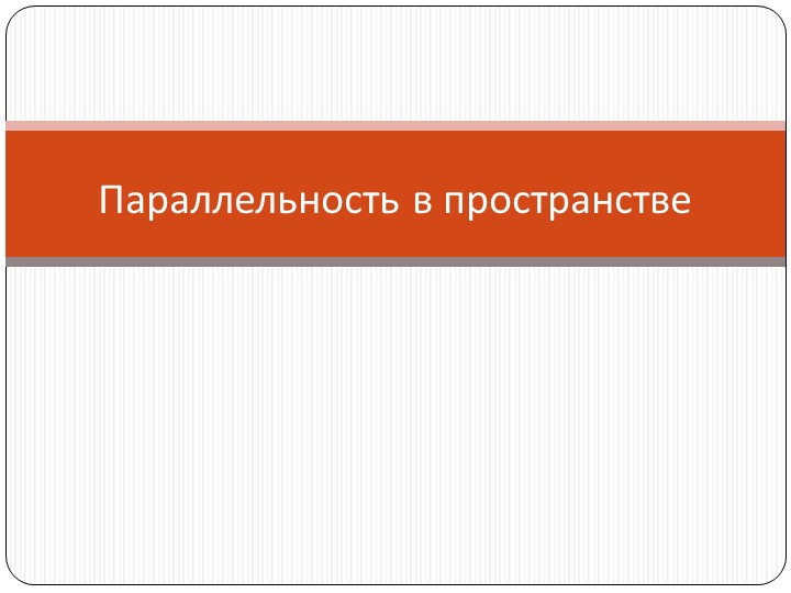 Презентация на тему "Параллельность в пространстве" - Скачать презентации бесплатно ☑ Презентации по предметам на gdz-books.ru