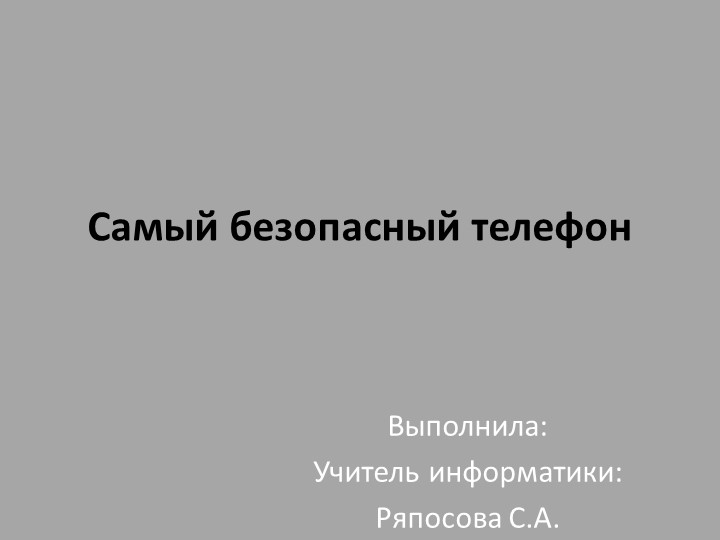 Презентация на тему: "Самый безопасный телефон" - Скачать презентации бесплатно ☑ Презентации по предметам на gdz-books.ru