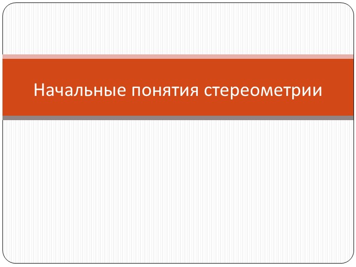 Презентация на тему "Начальные понятия стереометрии" - Скачать презентации бесплатно ☑ Презентации по предметам на gdz-books.ru
