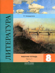 Литература. 8 класс. Рабочая тетрадь. В 2 частях - Ахмадуллина Р.Г.  - Скачать презентации бесплатно | Читать или скачать учебники для школы онлайн бесплатно ☑ Школьные учебники school-textbook.com