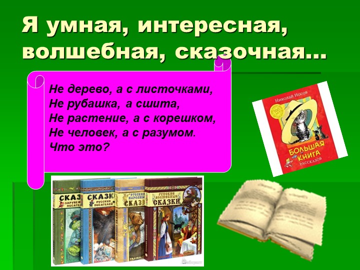 Викторина " Книги- мои друзья"  - Скачать презентации бесплатно | Читать или скачать учебники для школы онлайн бесплатно ☑ Школьные учебники school-textbook.com