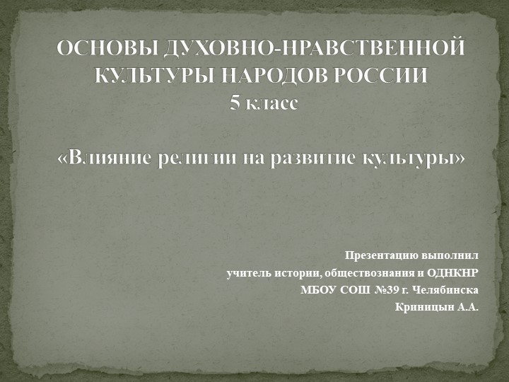 Презентация к уроку ОДНКНР на тему "Роль религии в развитии культуры" (5 класс) - Скачать презентации бесплатно ☑ Презентации по предметам на gdz-books.ru