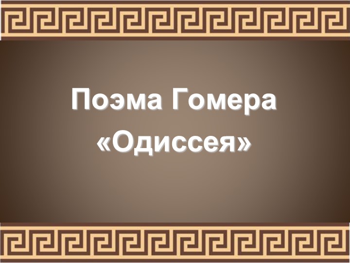Презентация по всеобщей истории на тему "Поэма Гомера "Одиссея" (5 класс) - Скачать презентации бесплатно ☑ Презентации по предметам на gdz-books.ru