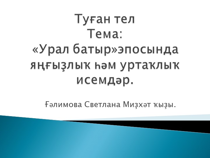 Презентация по башкирскому языку - Скачать презентации бесплатно ☑ Презентации по предметам на gdz-books.ru
