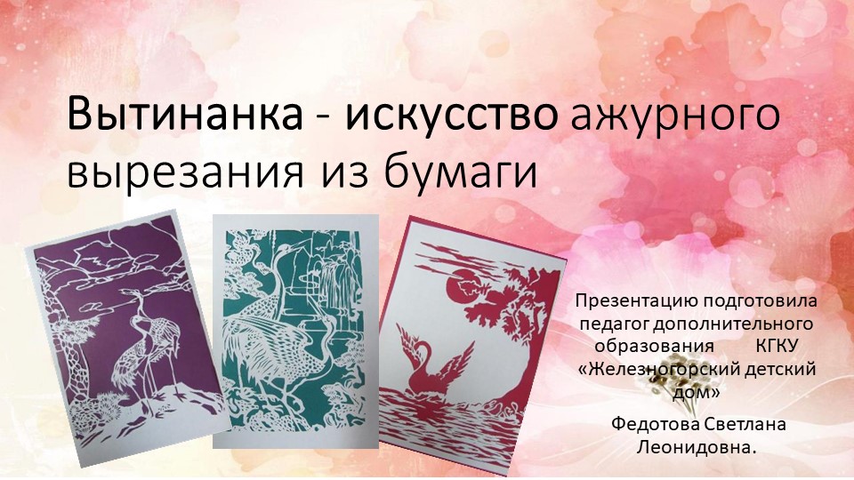 Презентация "Вытинанка - искусство ажурного вырезания из бумаги - Скачать презентации бесплатно ☑ Презентации по предметам на gdz-books.ru