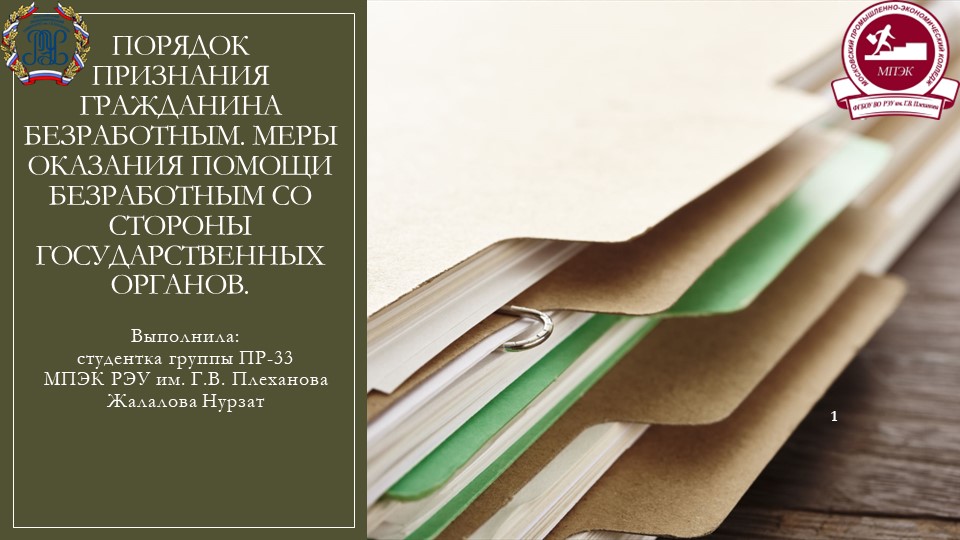 Презентация к защите курсовой работы по МДК 02.01 на тему:"Меры оказания помощи безработным со стороны государственных органов" - Скачать презентации бесплатно ☑ Презентации по предметам на gdz-books.ru