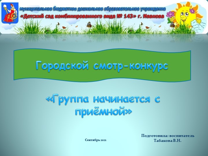 Конкурсная работа "Группа начинается с приемной" - Скачать презентации бесплатно ☑ Презентации по предметам на gdz-books.ru