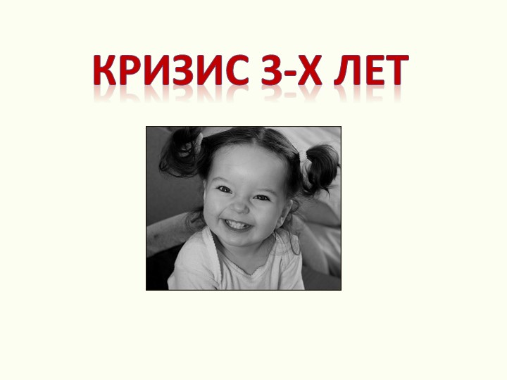 Презентация на родительское собрание для родителей дошкольников "Кризис 3 лет"  - Скачать презентации бесплатно | Читать или скачать учебники для школы онлайн бесплатно ☑ Школьные учебники school-textbook.com